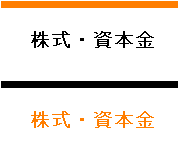 株式・資本金